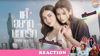 [ Regency ep.29 ]  Show Me Love The Series - แค่อยากบอกรัก EP.2 Reaction | Hold งาน มาฮาก่อน