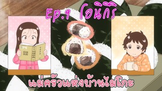 【แม่ครัวแห่งบ้านไมโกะ】Ep.9 โอนิกิริ