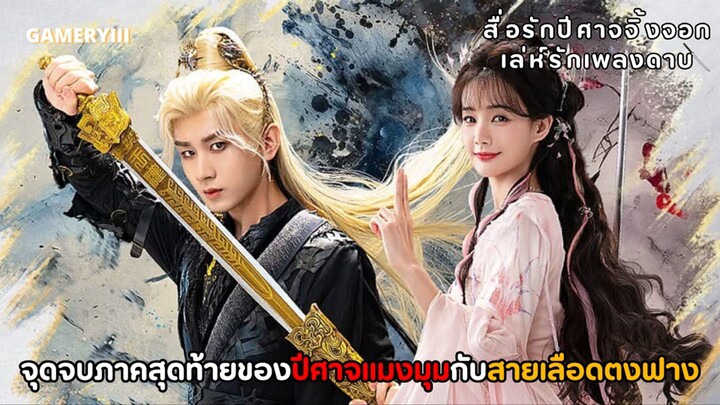 “เล่ห์รักเพลงดาบ” เรื่องราวของหวังเฉวียนฟู่กุ้ยลูกชายหวังเฉวียนกับสายเลือดตงฟางภาคเรือนรักป่าไผ่🕸️