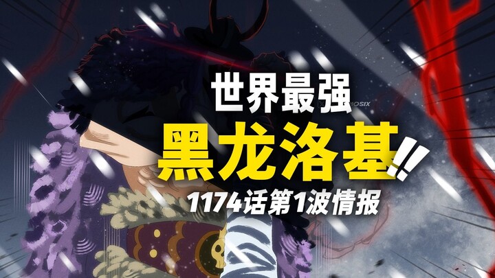 One Piece Chapter 1174 Quick Spoilers: Loki’s “Black Dragon” Form Revealed! The Strongest Being in t