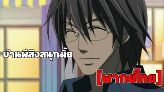 [พากย์ไทย] บ้านผีสิงสนุกมั้ยครับ - Junjou Romantica