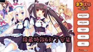 NEKOPARA Vol.1(猫娘乐园) 隐藏功能&补丁安装教程