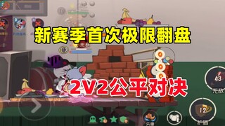 猫和老鼠手游：新赛季的首次极限翻盘！