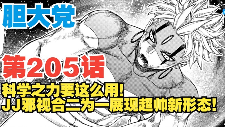 【胆大党】第205话：看好了！科学之力这么用！邪视JJ合体展现新形态！