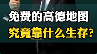 Sebenarnya, apa yang membuat Amap gratis bisa bertahan hidup?