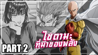 One Punch Man ...ความจริงแล้วพลังของไซตามะคือ? | Part2