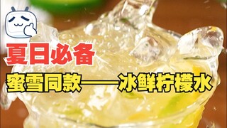 蜜雪同款冰鲜柠檬水！夏天必备超好喝！绝密配方学到就是赚到！只要60s，在家喝到爽！