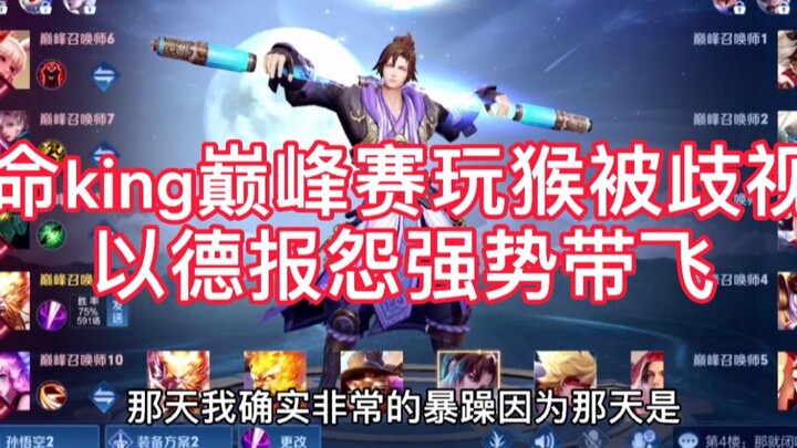 Main monyet di Pertandingan Puncak kena diskriminasi dan diragukan, rekan tim langsung ganti hero, K