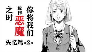 约定达成，隐约掀起的回忆，被称作恶魔的人到底杀了谁？【精解漫画】《你将我们称作恶魔之时》第二章