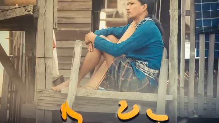บ่ได้ฮัก
