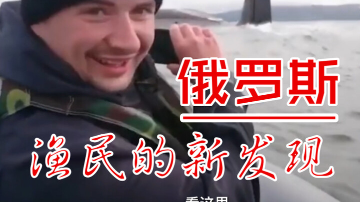 A New Discovery by Russian Fishermen