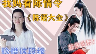 Chen Qing Ling | Sorotan Koleksi Lengkap Chen Yu | Ibuku: Wang Yibo suka mendengar pujian, Xiao Zhan