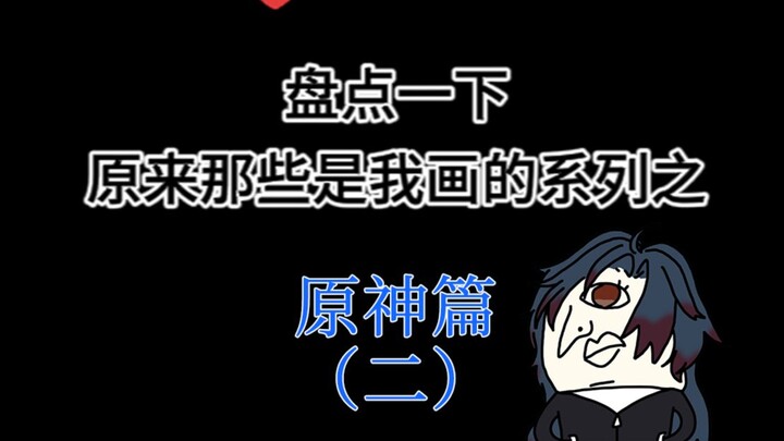 Self-Review: My Genshin Impact Art — Part 2~