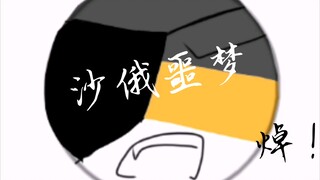 《那年十八，沙俄噩梦》（删减版）
