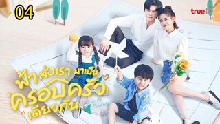 ฟ้าส่งเรามาเป็นครอบครัวเดียวกัน ตอนที่4