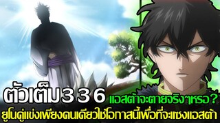 แบล็คโคลเวอร์ - ตัวเต็ม336 แอสต้าจะตายจริงๆหรอ ยูโนคู่แข่งเพียงคนเดียวใช้โอกาสนี้เพื่อที่จะแซงแอสต้า