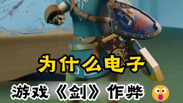 ทำไมเกมส์ไฟฟ้า “ดาบ” ถึงโกง