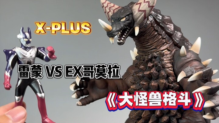 只要450元的“绝版”名场面！X-PLUS大怪兽！ EX哥莫拉VS雷蒙 奥特曼对决 NFC工作室