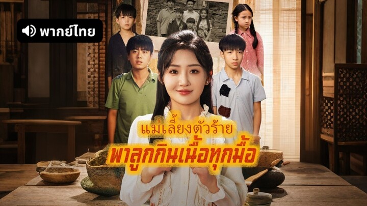 [ดูฟรีเต็มเรื่อง] แม่เลี้ยงตัวร้ายพาลูกกินเนื้อทุกมื้อ (พากย์ไทย)