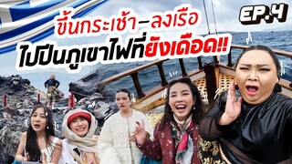 เที่ยวกรีซ EP.4 : ขึ้นกระเช้า ลงเรือ ปีนภูเขาไฟดูปากปล่องกำลังระอุ ที่เกาะ “ซานโตรินี” | จือปาก