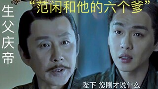 范闲到底几个爹/论娘有多个蓝颜知已的重要性