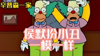 《辛普森一家》候默为了养家假扮小丑，却被黑手党误逋！