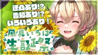 【生誕祭 】誕生日だ！！逆凸だ！？いろいろ告知だ～～～！！でござる🍃【風真いろは/ホロライブ6期生】