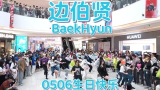 【边伯贤】生日快乐！！随唱边伯贤SOLO曲合集！随唱谁跳长沙站第四次KPOP随机舞蹈