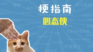 【梗指南】心态侠是什么梗