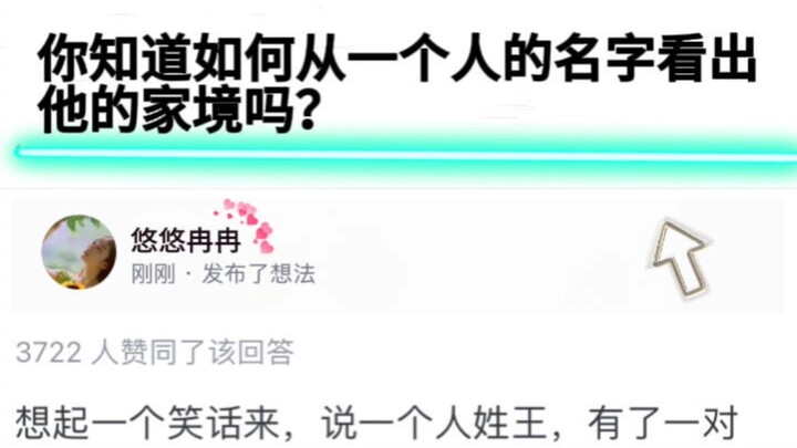 如何从一个人的名字看出他（她）的家境？