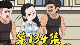 第134集 小犹太和方展博闪亮登场