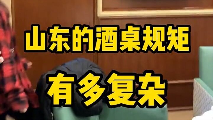เพื่อนชาวซานตงช่วยมาอธิบายกฎเกณฑ์ในการดื่มสุราให้ฟังหน่อย มีอะไรอีกบ้าง