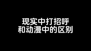 现实中打招呼和动漫中的区别