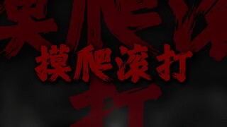 "独脚富翁 弹舌大盗 摸爬滚打"