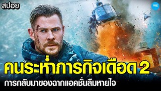 #สปอยหนัง คนระห่ำภารกิจเดือด ภาค2 การกลับมาของหนังลองเทคสุดมันส์! | Extraction 2