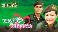 ทหารหญิงหัวใจแหวว 2551 ตอนที่2