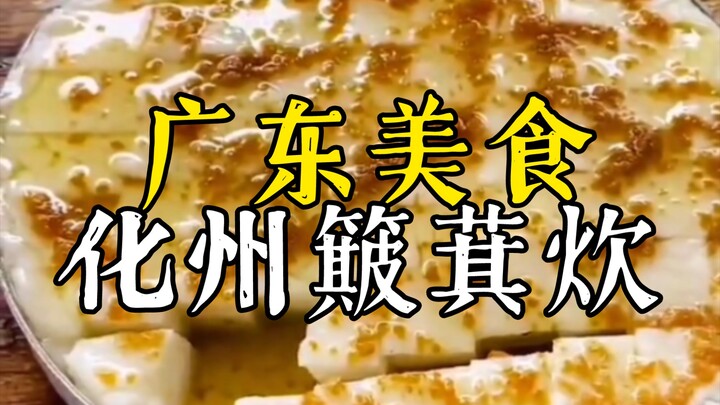 Guangdong Delicacy: Huazhou Boqi Cooking!