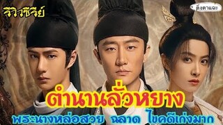 ตำนานลั่วหยาง พระเอก-พระเอกรองหล่อฉลาด นางเอกเก่งมาก ลุ้นการไขคดีสุดๆ