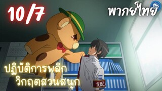 ปฏิบัติการพลิกวิกฤตสวนสนุก Ep.10 7/9 พากย์ไทย