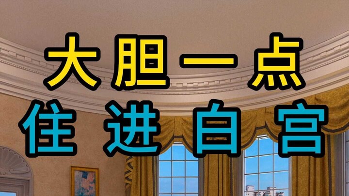 Beranilah tinggal di Gedung Putih