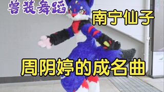 阴者自阴！兽装舞蹈《找不到从从良的理由-周阴婷》【Fursuit Dance】(原曲：恋爱的条件Love Options - BESTie)