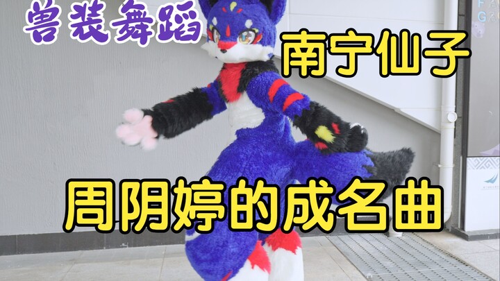阴者自阴！兽装舞蹈《找不到从从良的理由-周阴婷》【Fursuit Dance】(原曲：恋爱的条件Love Options - BESTie)