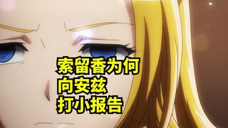 索留香为何要向安兹打小报告