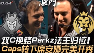 G2 vs MAD: LEC season opener! Double carries switch lanes—Perkz the mage king returns, Caps switches