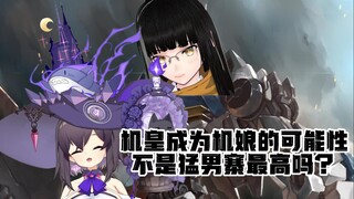 【MKiiiiii】【三三老师】机皇麻麻机娘化企划