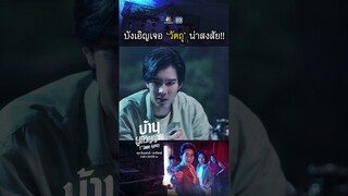 บังเอิญเจอ วัตถุที่น่าสงสัย !! | #บ้านผูกวิญญาณ #ละครเวิร์คพอยท์ #workpoint