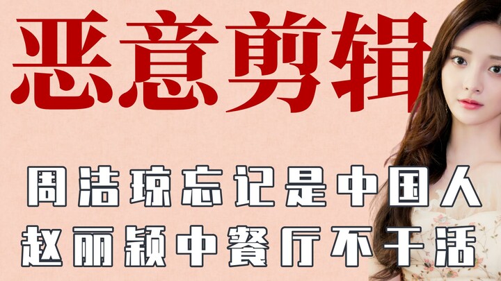 张天爱从没喝过可乐，赵丽颖中餐厅偷懒