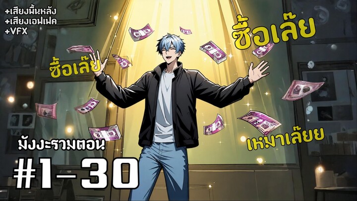 [พากย์มังงะ]เริ่มต้นโลกอาถรรพ์ด้วยเงินล้านล้าน EP.1-30 มังงะจีน