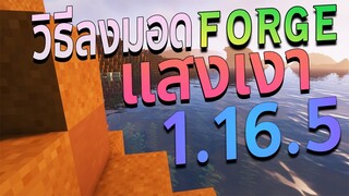 วิธีลง แสงเงา 1.16.5 มายคราฟ Mod + Mod อื่น ได้ บนคอม