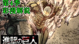 『Attack on Titan Season 4』Comic Commentary 01: Beyond the Sea
